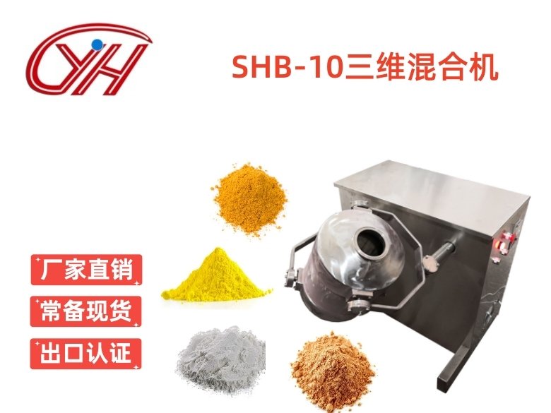 SHB-10三維混合機(jī)多項(xiàng)運(yùn)動混合機(jī)